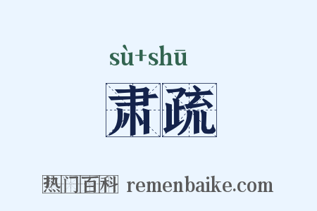 肃疏是什么意思的图片